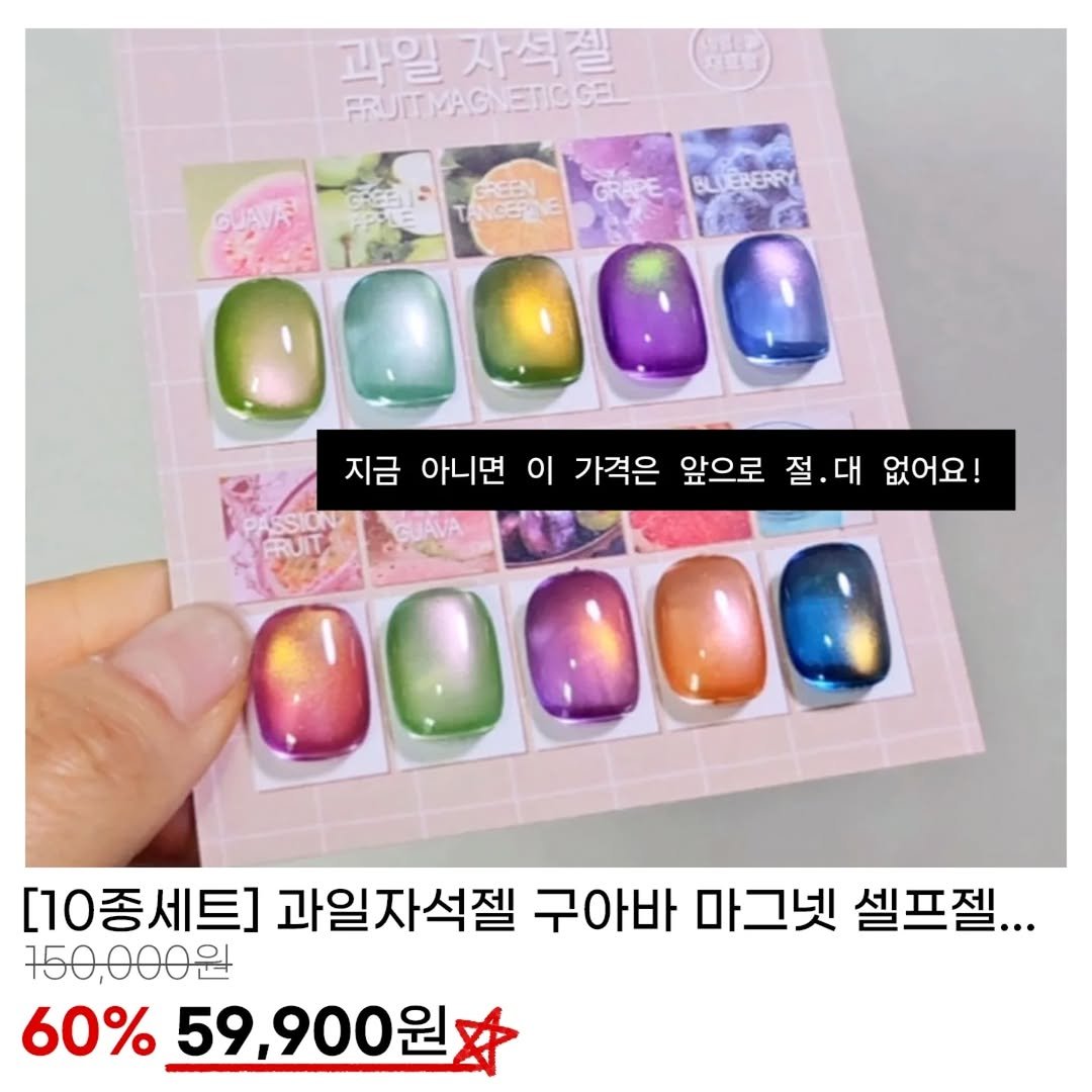 nailbbal 게시물 이미지: 내일까지 할인합니다! 
과일자석젤은 여름에 필.수 인거 이제 더 아시됴?🤪
-