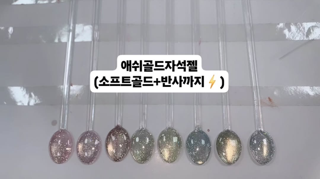 Photo by 가성비 네일재료 맛집❤ 네일은재료빨 on August 19, 2025. May be an image of wind chime and text that says '애쉬골드자석젤 (소프트골드+반사까지 り 4 ) +반사까지 0c0000 000000'.