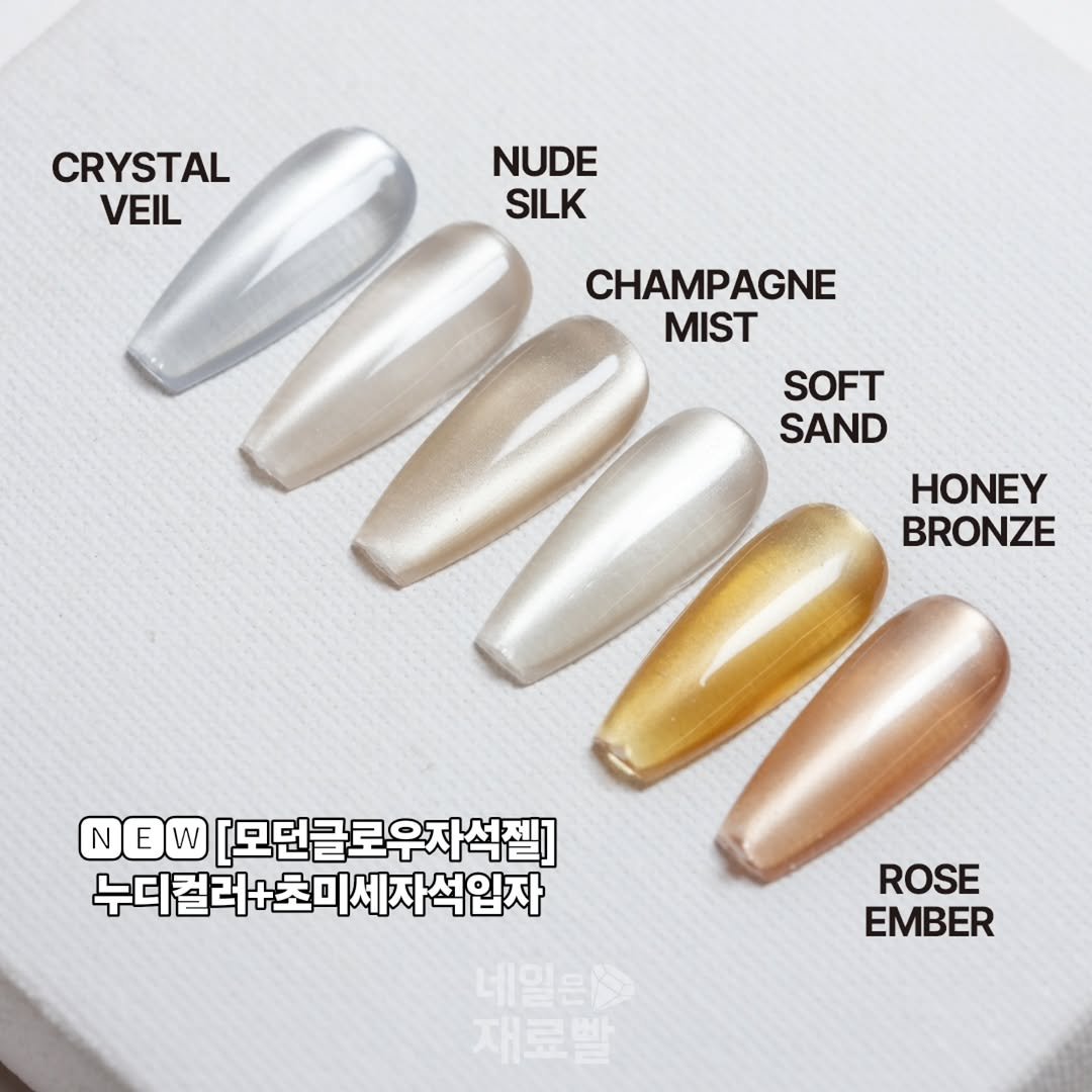 Photo by 가성비 네일재료 맛집❤ 네일은재료빨 on November 16, 2025. May be an image of one or more people, fingernails and text that says 'CRYSTAL VEIL NUDE SILK CHAMPAGNE MIST SOFT SAND HONEY BRONZE NEW [모던글로우자석젤] 누디컬러+초미세자석입자 네일론사 재료발 재료 ROSE EMBER'.