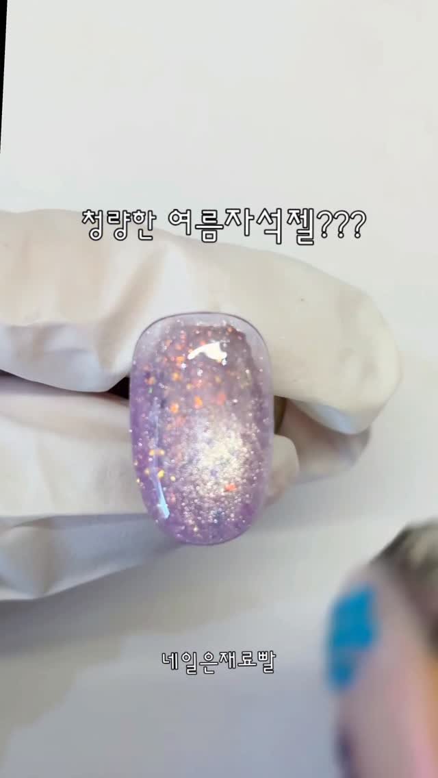 nailbbal 게시물 이미지: 오로라플레이크자석젤
제발 아직도 없다면 이거 사세요 제발요🙏🏻
여름에 찰떡인 네일도...