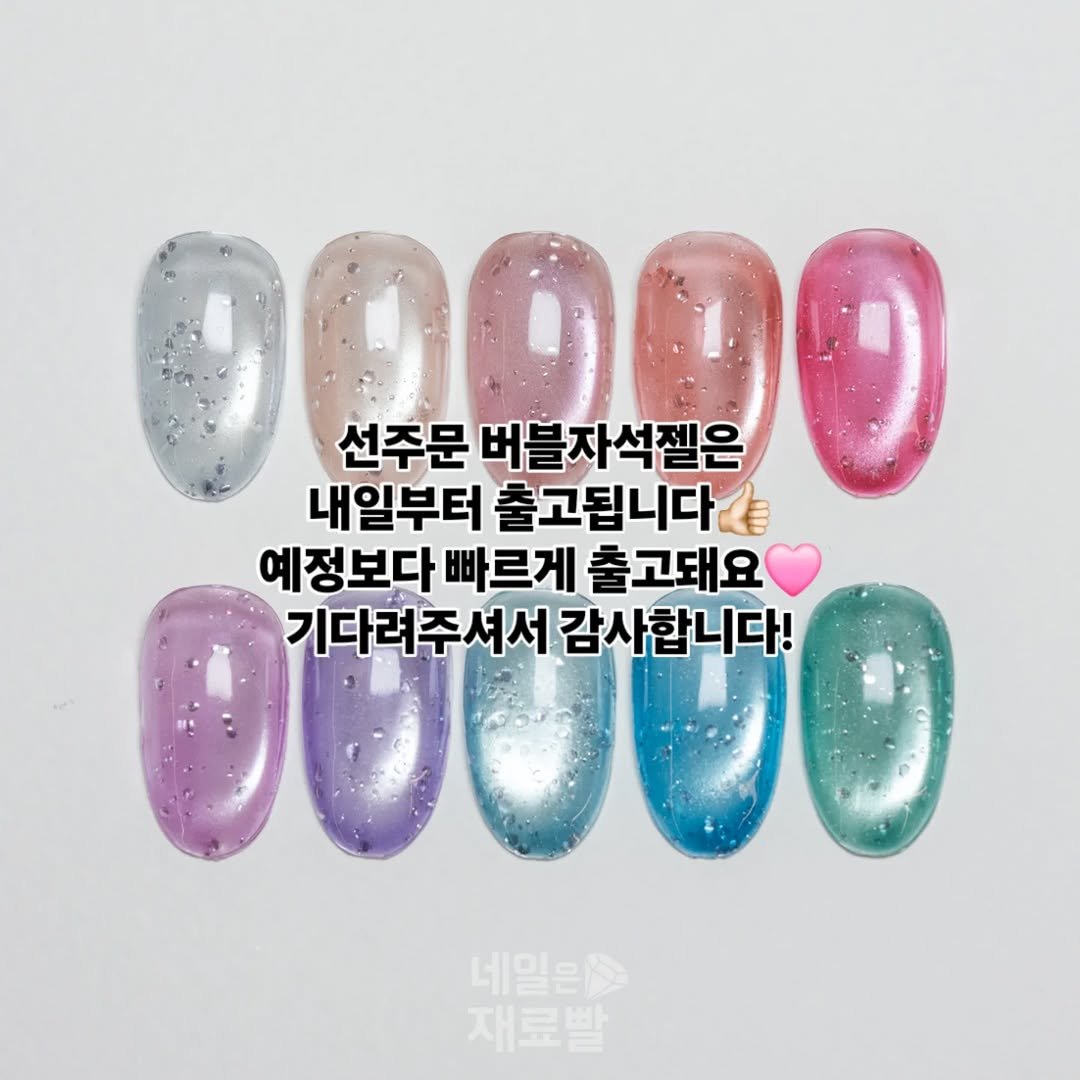 Photo by 가성비 네일재료 맛집❤ 네일은재료빨 on April 20, 2026. May be an image of one or more people, fingernails and text that says '00000 내일부터 출고됩니다 선주문 버블자석젤은 예정보다 빠르게 출고돼요 00000 기다려주셔서 기다려주셔서감사합니다! 감사합니다! 네일은행 재료발'.
