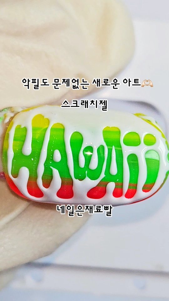 nailbbal 게시물 이미지: 🅽🅴🆆 스크래치젤
컬러9종+스타터까지 총 10종세트!
블랙&회이트&스타터...
