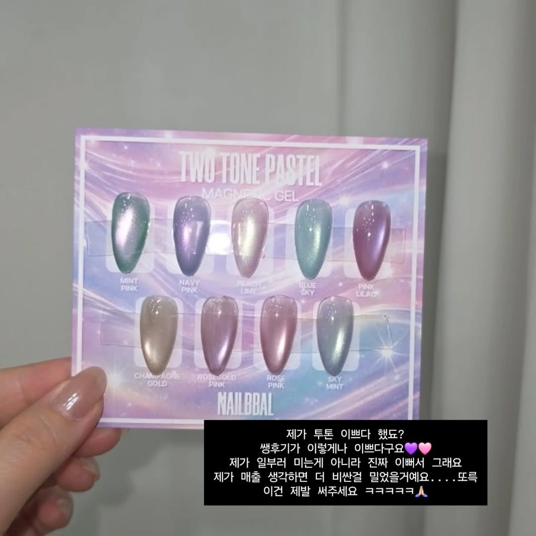 nailbbal 게시물 이미지: 제가 [투톤파스텔자석젤] 이쁘다고 했됴????
제발 올여름 이걸로 다 뿌셔보자구요💜
-