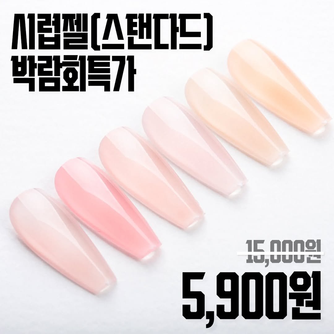 Photo by 가성비 네일재료 맛집❤ 네일은재료빨 on February 19, 2026. May be an image of one or more people, fingernails and text that says '시럽필[스탠다드] 박람회특가 1 በበበይ1 10,000E 5. 5,900원'.
