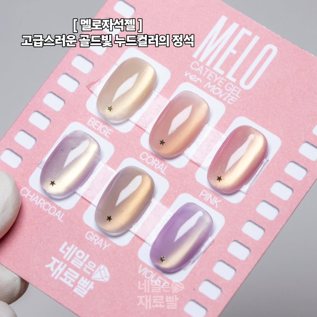 Photo by 가성비 네일재료 맛집❤ 네일은재료빨 on November 16, 2025. May be an image of one or more people, fingernails and text that says '[멜로자석젤] 고급스러운 골드빛 누드컬러의 정석 ver CAR6 CATEYEGEL MOVIE MELO GEL BEIGE BEIGE CORAL CORAL PINK CHARCOAL 재료발 네일은 GRAY VIOLERN VIOLET 네닐리스 네쁜 재료빨'.