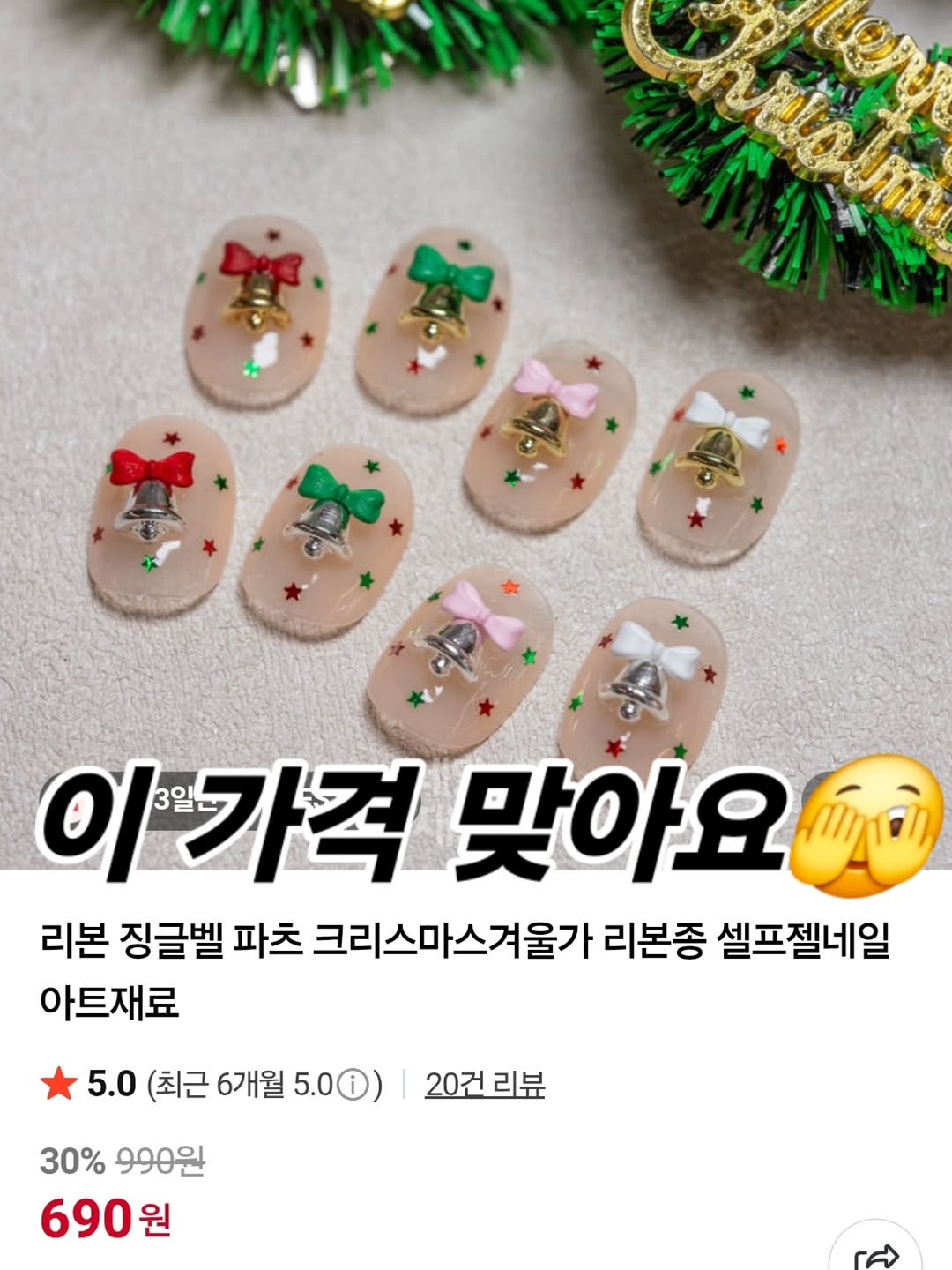 Photo by 가성비 네일재료 맛집❤ 네일은재료빨 on November 11, 2025. May be an image of one or more people, fingernails and text that says 'elaum 이가격 이가격맞아요 ΟΙ 맞아요 리본 징글벨 파츠 크리스마스겨울가 리본종 셀프젤네일 아트재료 5.0 (최근 6개월 5.0i) 20건리뷰 20건 리뷰 30% 30%990원 990원 690원'.
