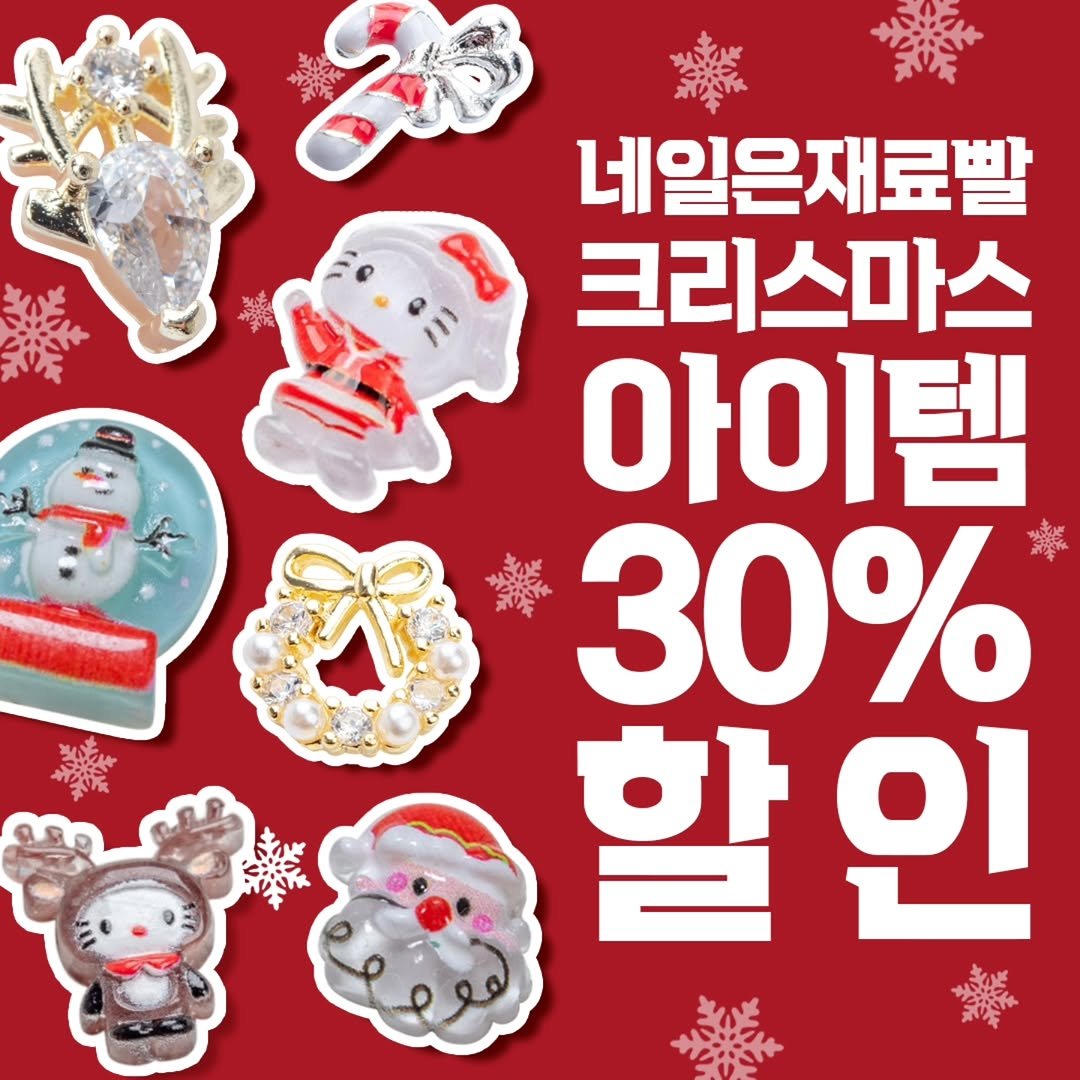 Photo by 가성비 네일재료 맛집❤ 네일은재료빨 on November 10, 2025. May be an image of text that says 'SU 네일은재료발 크리스마스 아이템 30% 할인 할 인'.