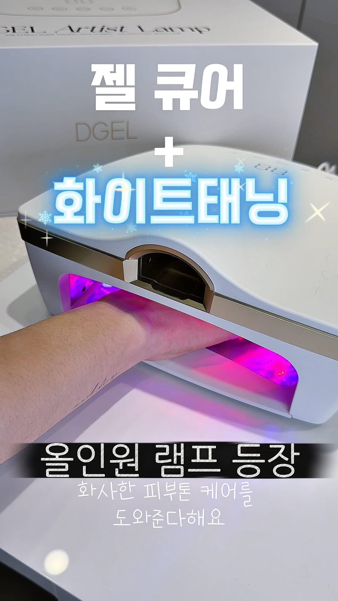 naildiary0 게시물 이미지: 화이트 태닝 되는 젤램프,,? 미쳤따😳
네일하면서 같이 손이 환해지는...