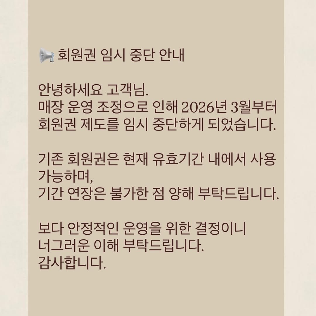 Photo by 네일리쉬[일산네일• 라페스타네일•장항동네일] on March 05, 2026. May be an image of pie and text that says '회원권 임시 중단 안내 안녕하세요 고객님. 매장 운영 조정으로 인해 2026년 3월부터 회원권 제도를 임시 중단하게 되었습니다. 기존 회원권은 현재 유효기간 내에서 사용 가능하며, 기간 연장은 불가한 점 양해 부탁드립니다. 보다 안정적인 운영을 위한 결정이니 너그러운 이해 부탁드립니다. 감사합니다.'.