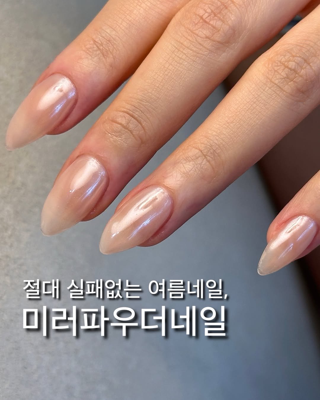 nailuimi 게시물 이미지: . 절대 실패없는 #여름네일 🏖
⠀⠀
이제 미러파우더의 계절이 왔어요!
⠀⠀
사람...