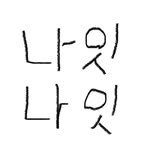 nait___nait 인스타그램 프로필 사진