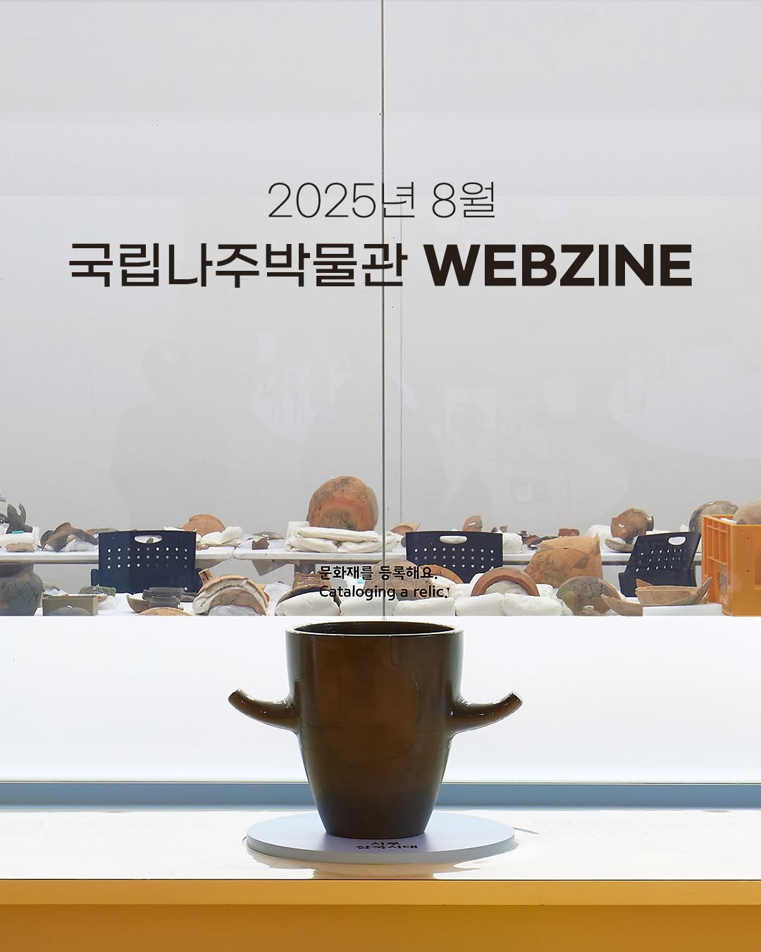 Photo by 국립나주박물관 on July 29, 2025. May be an image of coffee cup, poster, magazine and text that says '2025년 8월 국립나주박물관 WEBZINE 문화재를 해 Cataloging Catalogingarelic! relics ataloging'.