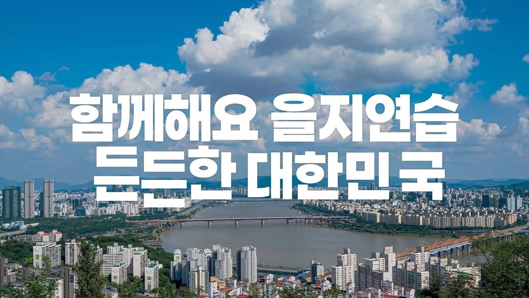 najumuseum 게시물 이미지: 🌟 을지연습, 함께해요! 🌟
'국가안보의 시작, 을지연습에 함께하세요!'
국민의...