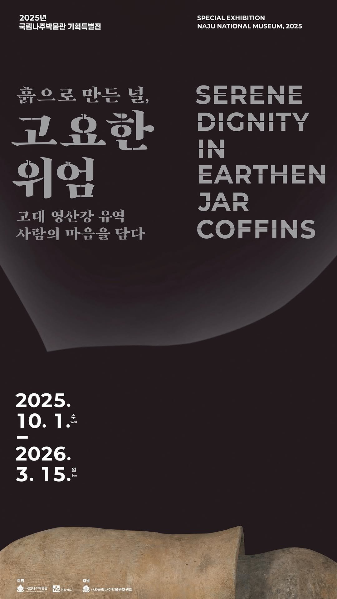 najumuseum 게시물 이미지: ✨ 국립나주박물관 2025년 기획특별전 ✨

<흙으로 만든 널, 고요한 위엄: 고대...