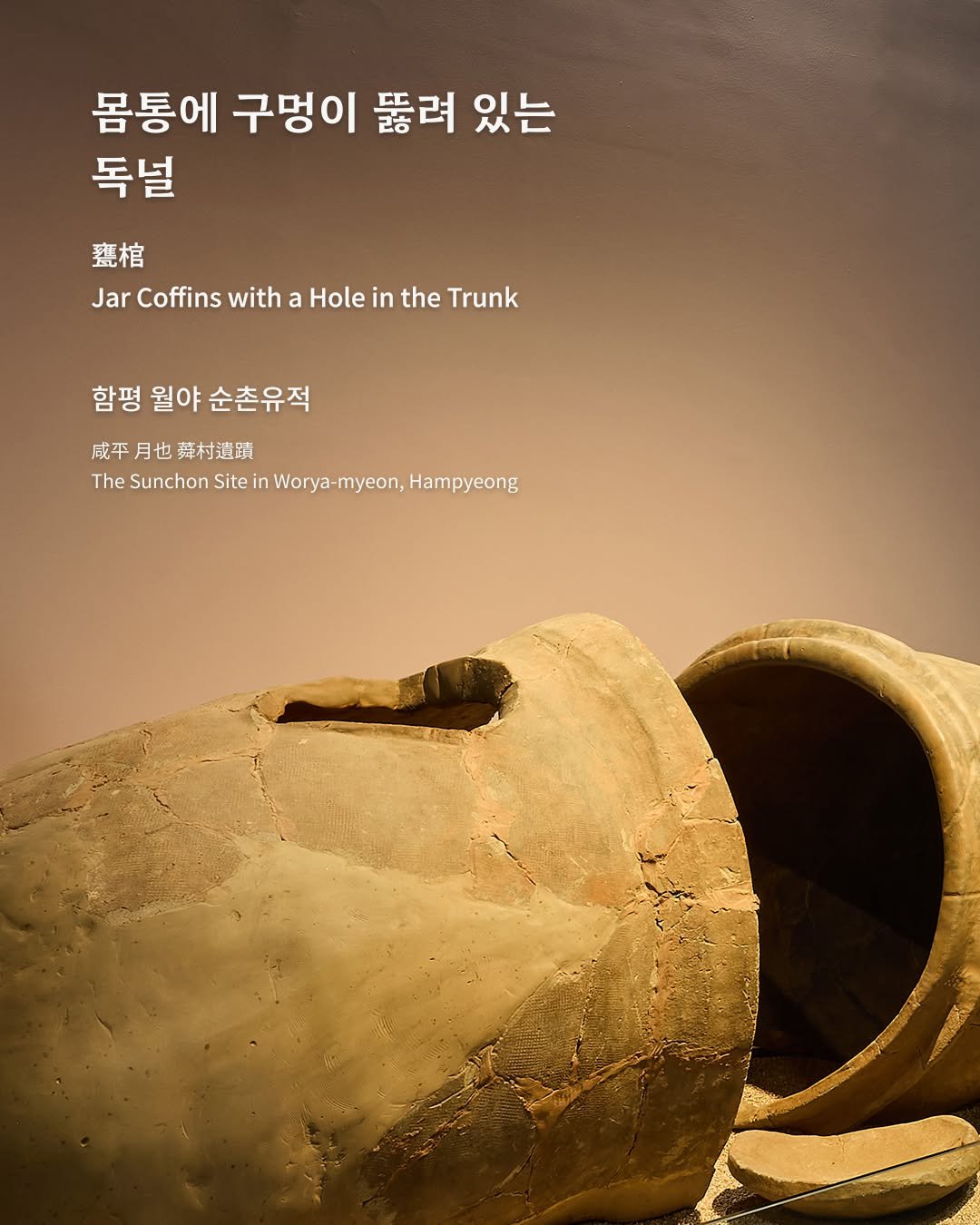 Photo by 국립나주박물관 on December 26, 2025. May be an image of text that says '몸통에 구멍이 뚫려 있는 독널 魏棺 Jar Coffins with a Hole in the Trunk 함평 월야 순촌유적 威平月也。村遺蹟 威平月也 咸平 也 蔡村遺蹟 The Sunchon Site in einWorya-myeon,Hampyeong Worya Worya-myeon,'.