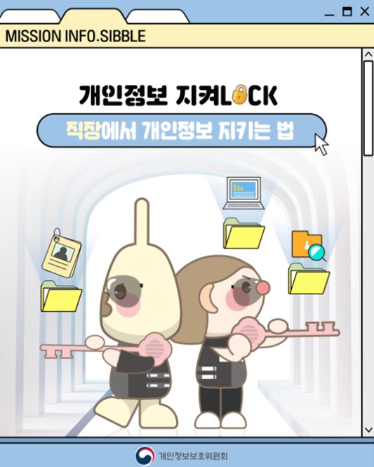 Photo by 국립나주박물관 on August 28, 2025. May be an illustration of text that says 'MISSION INFO INFO.SIBBLE 개인정보 지켜L.K 직장에서 개인정보 지키는 법 22002022220 개인정보보호위원회'.