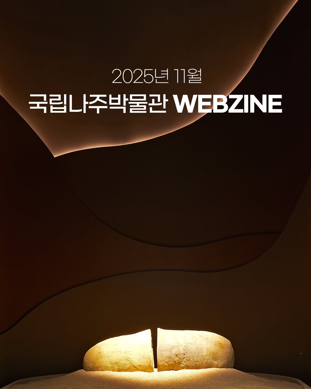 Photo by 국립나주박물관 on November 09, 2025. May be an image of magazine, poster and text that says '2025년 11월 국립나주박물관 WEBZINE'.