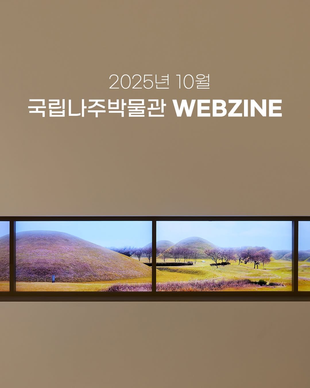 Photo by 국립나주박물관 on October 01, 2025. May be an image of magazine, screen and text that says '2025년 2025년10월 년 10월 국립나주박물관 WEBZINE'.