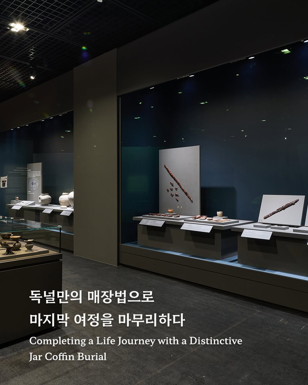 Photo by 국립나주박물관 on December 27, 2025. May be an image of display case and text that says '독널만의 매장법으로 마지막 여정을 마무리하다 Completing a Life Journey with a Distinctive Jar Coffin Burial'.