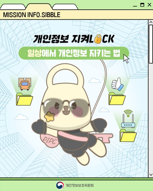 Photo by 국립나주박물관 on August 31, 2025. May be a doodle of text that says 'MISSION ISSIONINFO.SIBBLE INFO INFO.SIBBLE 개인정보 지켜L.K 지켜 일상에서 개인정보 지키는 법 o 0000 PIPC 개인정보보호위원회'.