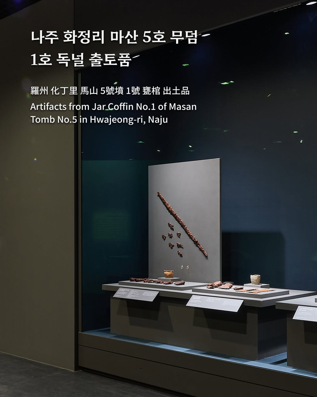 Photo by 국립나주박물관 on December 30, 2025. May be an image of display case and text that says '나주 화정리 마산 5호 무덤- 1호 독널 1호독널출토품 출토품 羅州化丁里馬山5號填1號整擋出土品 出土品 Artifacts from Jar_Coffin Atifactsfrom.Jar_CffiNo.1ofMasan No.1 of Masan Tomb No.5 TombNo.5inHwajeong-ri,Naju in Hwajeong-ri, Naju'.