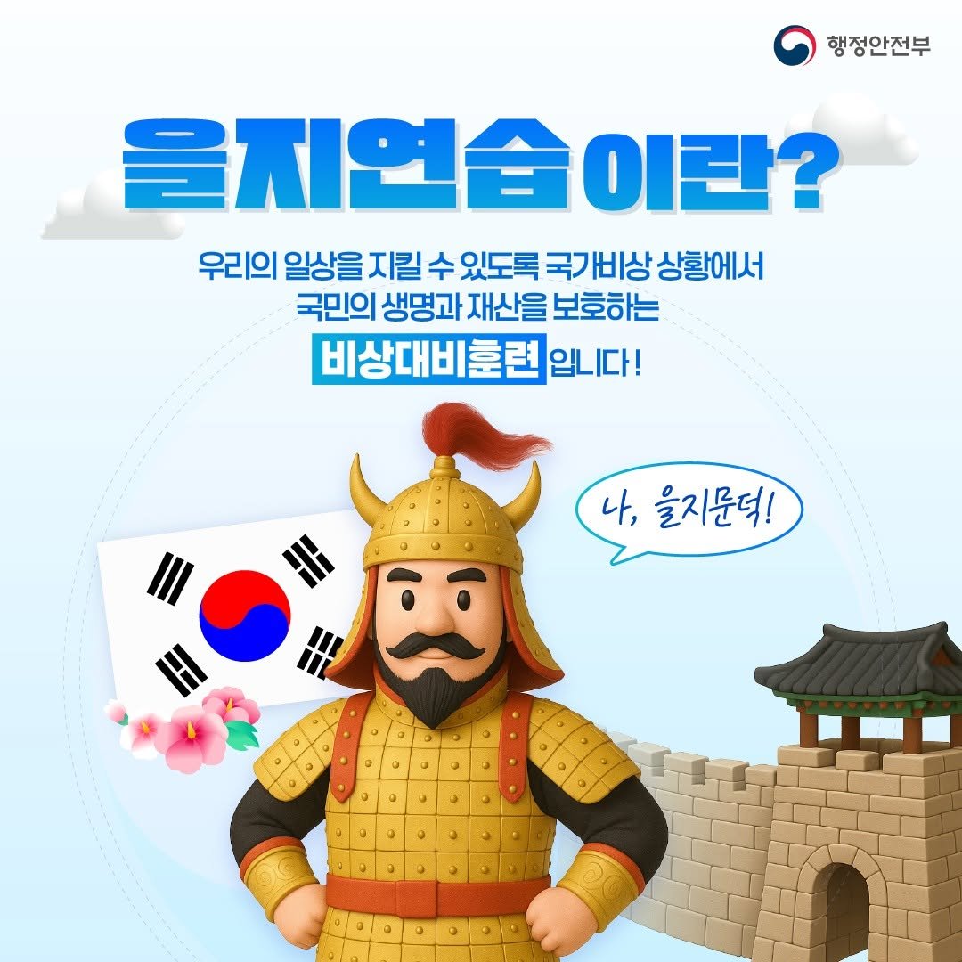 Photo by 국립나주박물관 on August 11, 2025. May be a cartoon of lego and text that says '행정안전부 을지연습이린 이란? 우리의 일상을 지킬 수 있도록 국ㄱ 비상 국가비상 상황에서 국민의 생명과 재산을 보호하는 비상대비훈련 입니다! ニ 나, 을지문더! 年 I 3 JPODpADE'.