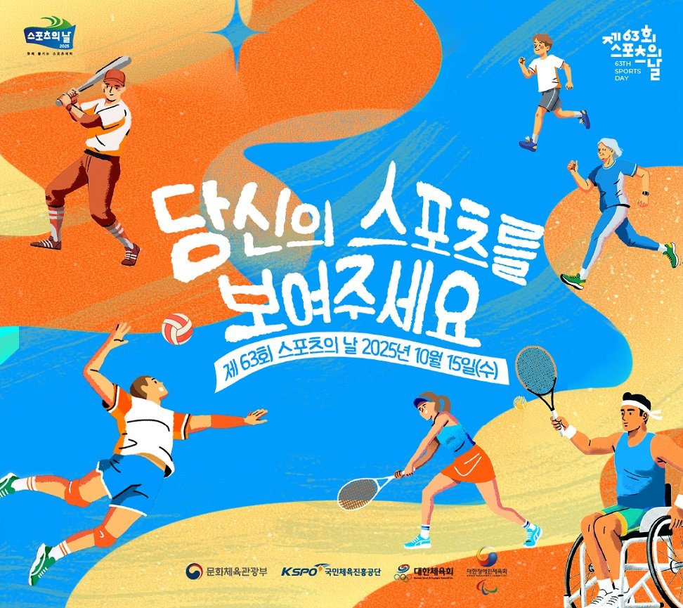 Photo by 국립나주박물관 on October 14, 2025. May be an illustration of poster, sports equipment, racket and text that says '스포츠의 中南茶材… 63회 스포ㅊ + 63TH SPORTS PORTS DAY 당신이스포츠불 당신의 스포츠들 보여주세요 스포츠의 날 2025년 10월 15일(수) 제63회 제 63회 문화체육관광부 KSPO국민제육진통공단 KSPO 대한체육회 단호한대:건육원 し'.