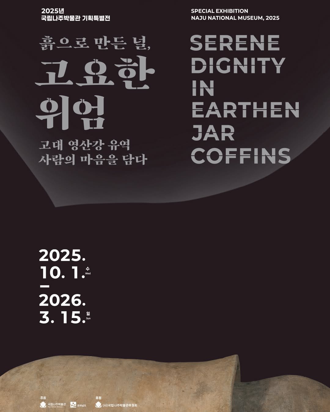 Photo by 국립나주박물관 on September 25, 2025. May be an image of poster and text that says '2025년 국립나주박물관 국립나주박불관기획특별전 기획특별전 SPECIAL SPECIALEXHIBITION EXHIBITION NAJU NATIONAL IAJUNATIONALMUSEUM,2025 MUSEUM, 2025 흙으로 흙으로만든널, 너 따드 고요한 위엄 고대 영산강 유역 사람의 마음을 담다 SERENE DIGNITY IN EARTHEN JAR COFFINS 2025. 10.1. 1.# 1 10. 2026. 3. 3.15." খা 過 4us 1시국립니주석울관수원복'.