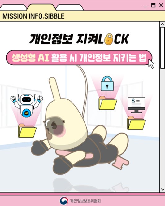Photo by 국립나주박물관 on September 01, 2025. May be a doodle of text that says 'MISSION INFO.SIBBLE 개인점보 지켜L8CK 생성형 AI 활용 시 개인정보 지키는 법 무 8 개인정보보호위원회'.