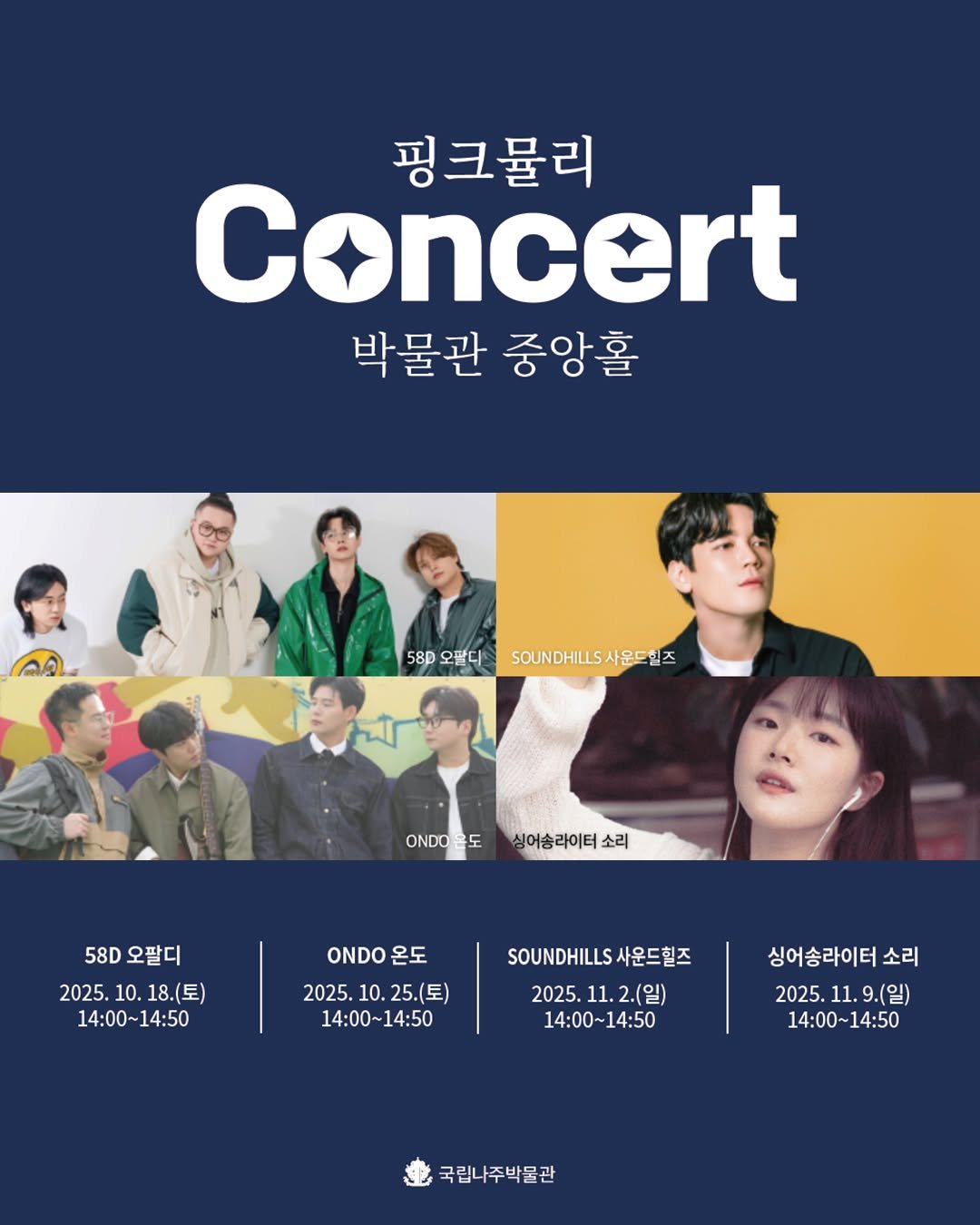 Photo by 국립나주박물관 on October 13, 2025. May be an image of musical instrument, poster, magazine, concert and text that says '핑크뮬리 Concert 박물관 중앙홀 58D 오팔디 SOUNDHLLS사운드헬즈 58D오월디_SOUNDHLS서운데일즈 사운드헬즈 ONDO 도 심어송라이터 소리 58D 오팔디 2025. 10. 18.(토) 2025.10.18.(三) 18.( 14：00~14:50 14：00～ ONDO 온도 2025. 10. 25.(토) 14：00~14：50 SOUNDHILLS 사운드힐즈 2025. 11. 11.2(일) 2.(일) 14：00~14:50 싱어송라이터 소리 2025. 11. 9(일) 14：00~14：50 국립나주박물관'.