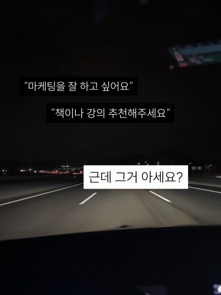 nak__ta__ 게시물 이미지: ”마케팅을 잘하고 싶어요“만큼
어려운 질문이 없어요. 정말 막막한.
(aka....
