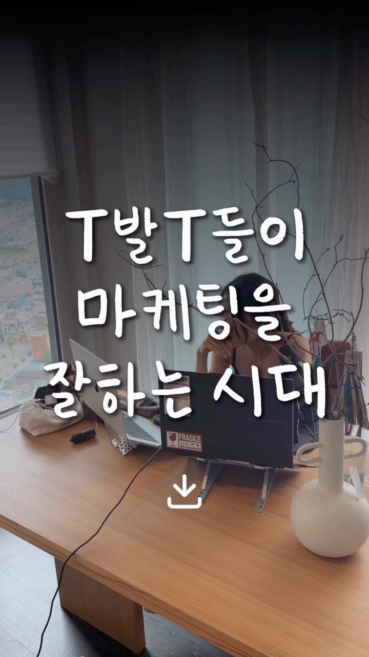 nak__ta__ 게시물 이미지: 📌댓글에 ’리필르‘를 남겨주시면,
T발T 마케팅을 정리한 자료를...