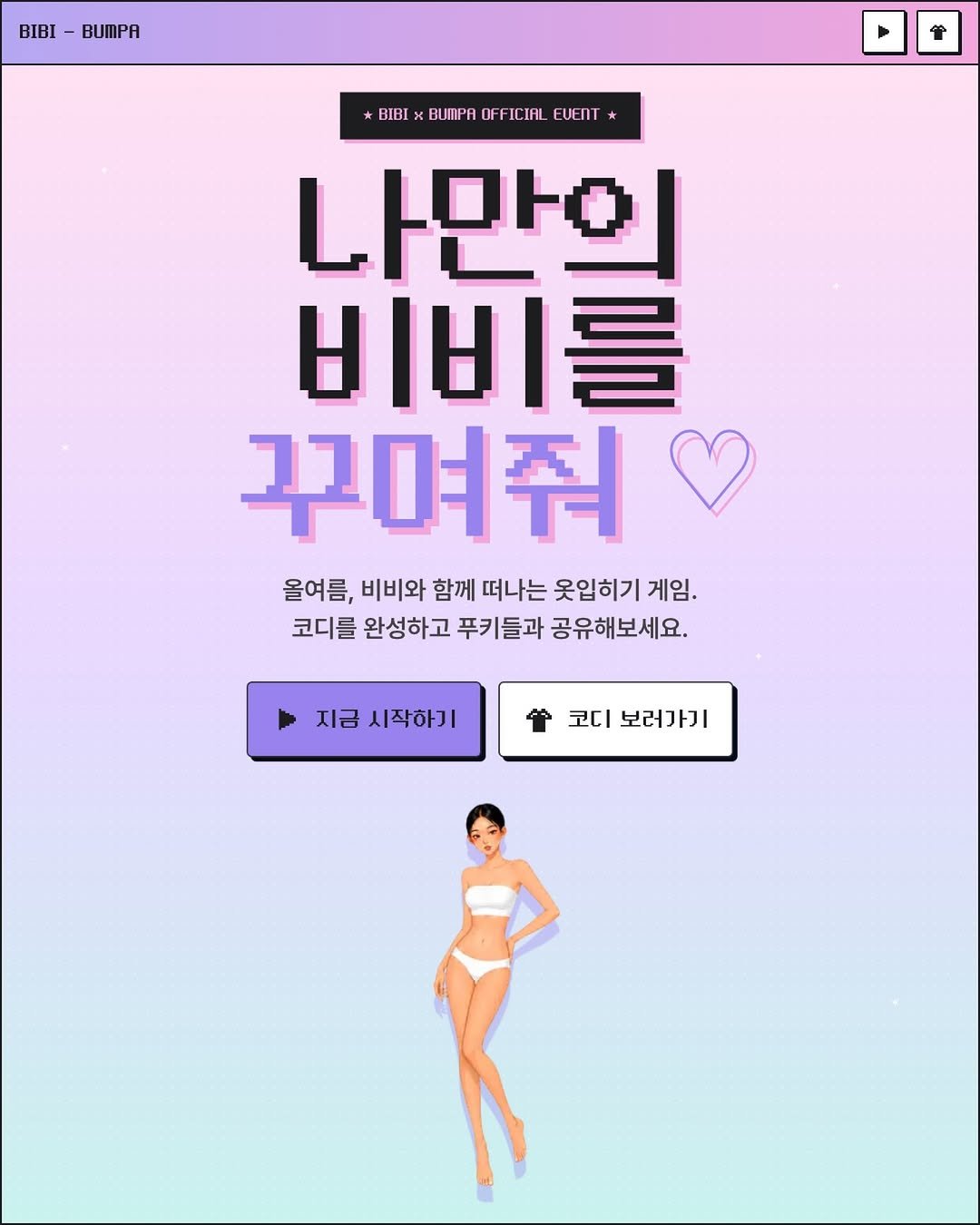 nakedbibi 게시물 이미지: 나만의 비비를 꾸며줘 💖👗
🔗 bibi-dressup.com 

올 여름, 비비와...