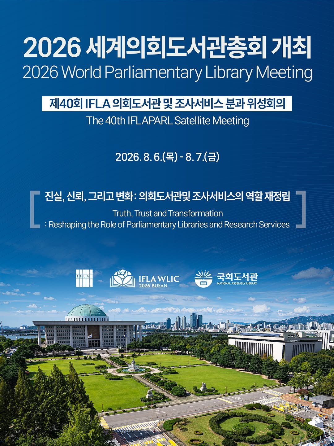 nal_kr 게시물 이미지: 대한민국 국회도서관은 제40회 IFLA 의회도서관 및 조사서비스 분과 위성회의를...
