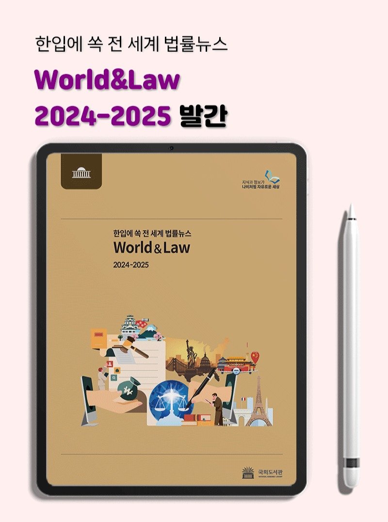 Photo by 대한민국 국회도서관 on December 17, 2025. May be an illustration of text that says '한입에 쏙 전 세계 법률뉴스 World&Law 2024-2025 발간 TIIIIII 자석과 나비체험 자유로운 상 한입에 한입에속전세계법률뉴스 World&Law World 2024-2025 2025 2024 국회도서관 1口 박도국'.