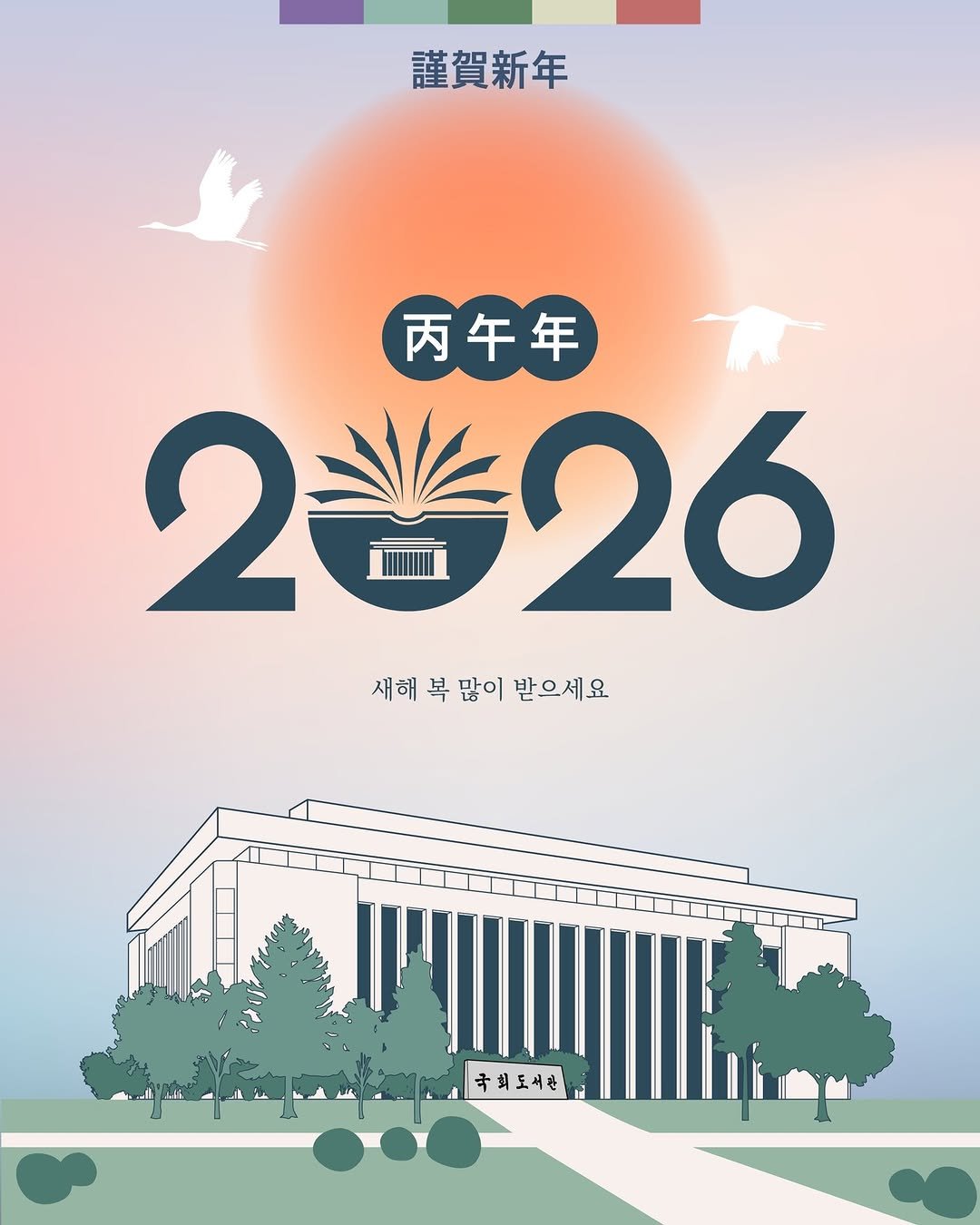 Photo by 대한민국 국회도서관 on December 30, 2025. May be a graphic of ‎poster, calendar, magazine and ‎text that says '‎謹賀新年 丙午年 2２6 26 새해 재해복많이받으세요. 복 많이 받으세요 I م 11 국최도시간‎'‎‎.