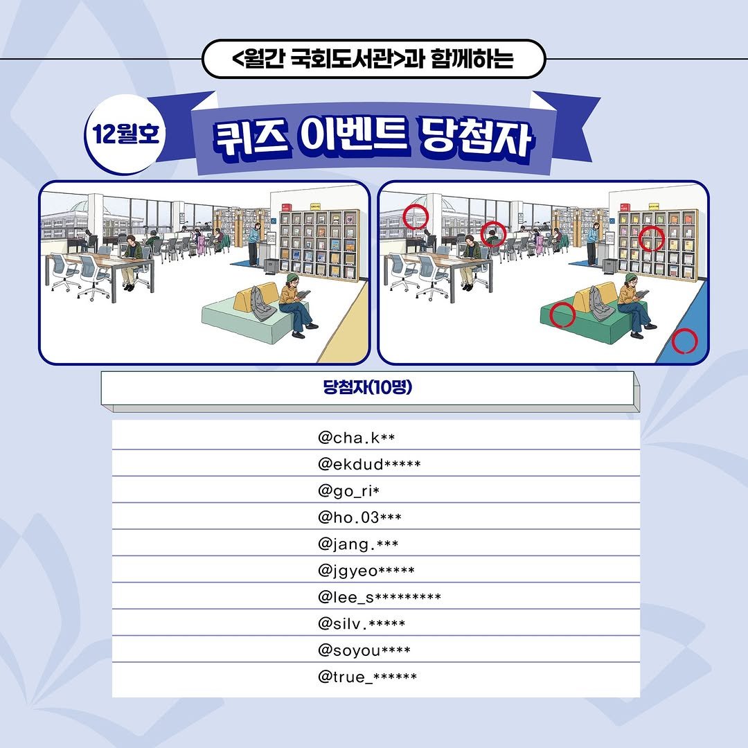 Photo by 대한민국 국회도서관 on December 17, 2025. May be a cartoon of calendar, lego, crossword puzzle, poster and text that says '<월간 국회도서관>과 <월간국회도서관과함께하는 함께하는 12월호 퀴즈이벤트당첨자 퀴즈 이벤트 당첨자 당첨자(10명) @cha.k** @ekdud***** @go_ri+ @ho.03*** 03**本 @ho. @jang.*** *** @jgyeo***** @lee_S********* @silv ***** @soyou+*** @true_******'.