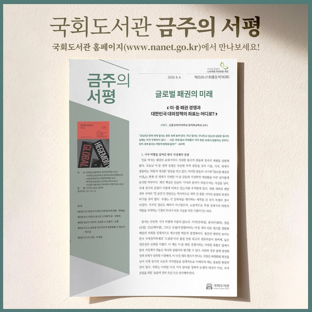 nal_kr 게시물 이미지: <글로벌 패권의 미래>에 대한 금주의 서평이 발간 되었습니다.

국회도서관 홈페이지...