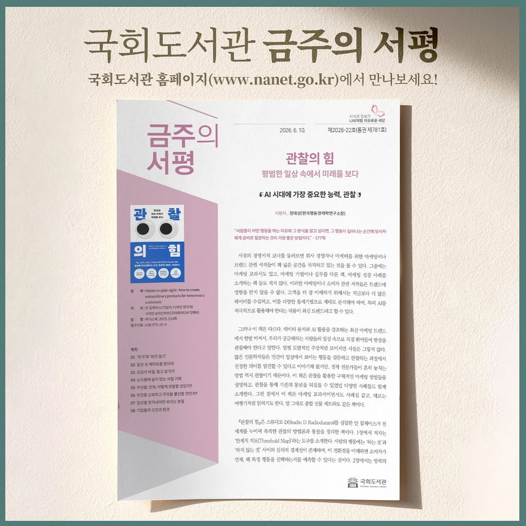 nal_kr 게시물 이미지: <관찰의 힘 : 평범한 일상 속에서 미래를 보다>에 대한 금주의 서평이 발간...