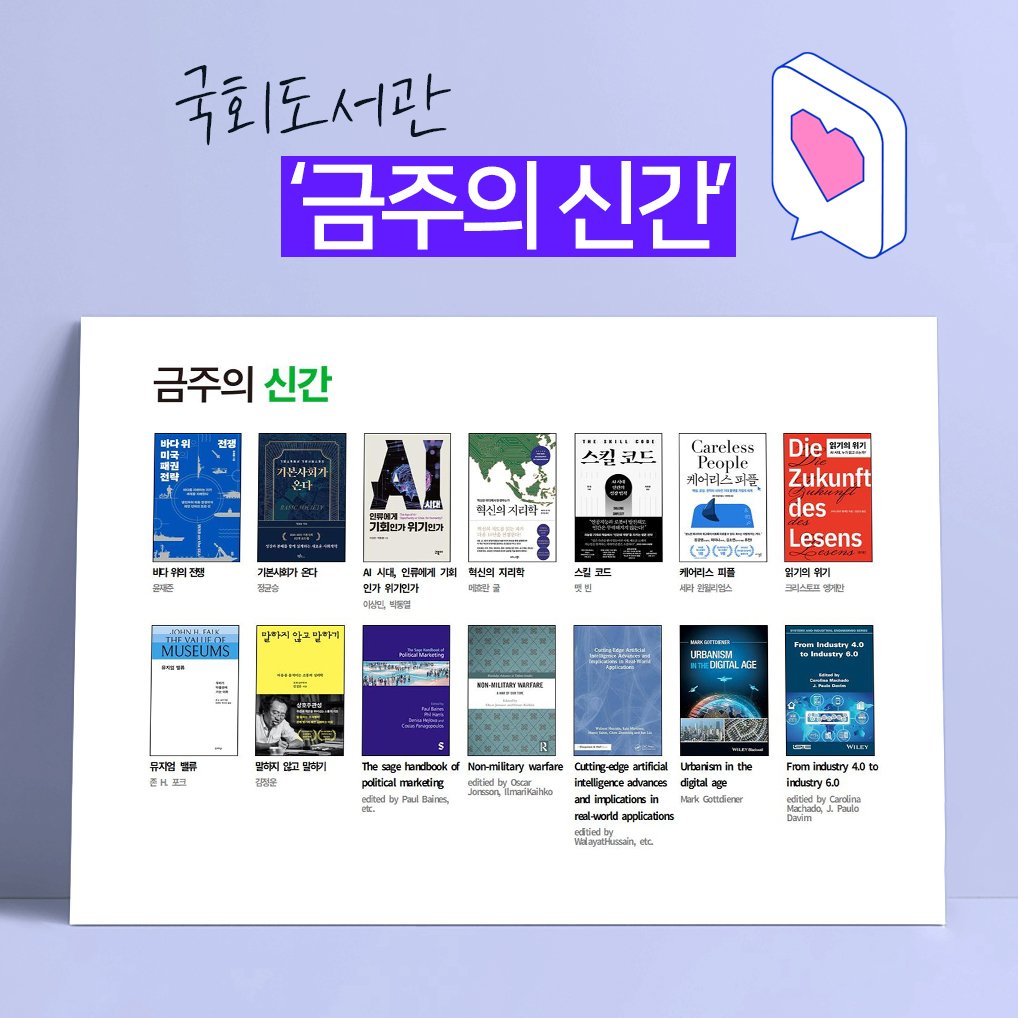 nal_kr 게시물 이미지: 국회도서관 금주의 신간 안내🎀

국회도서관 홈페이지 또는 프로필 링크에서 전체 신간을 확인하세요😆