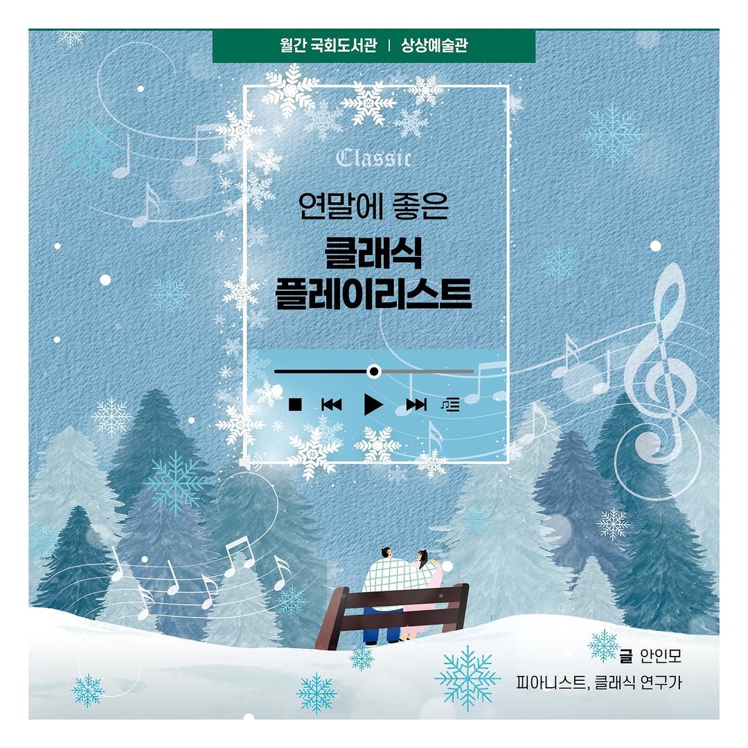 Photo by 대한민국 국회도서관 on December 25, 2025. May be an image of poster, magazine and text that says '월간 월간국회도서관|상상예술관 국회도서관 상상예술관 Classic 연말에 좋은 클래식 플레이리스트 안인모 피아니스트 클래식 피아니스트,클래식연구가 연구가'.