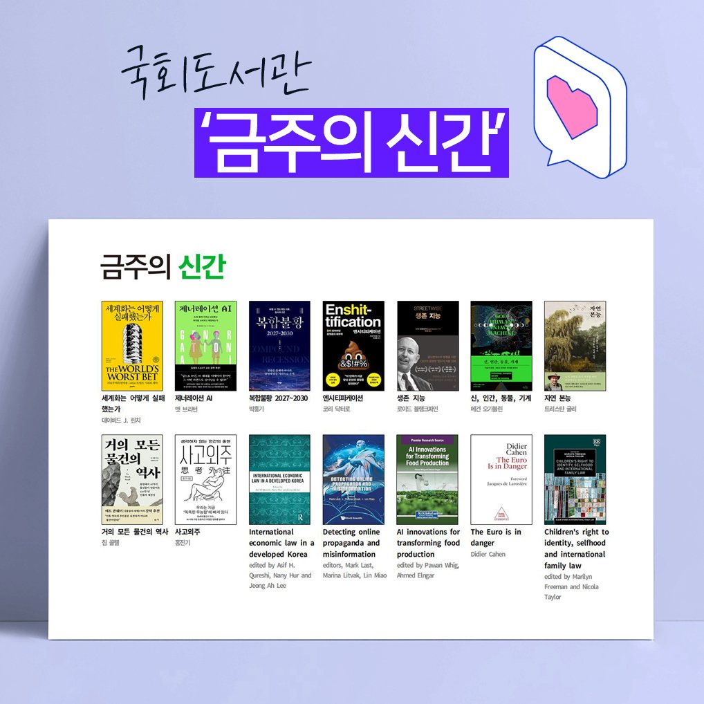 nal_kr 게시물 이미지: 국회도서관 금주의 신간 안내🎀

국회도서관 홈페이지 또는 프로필 링크에서 전체 신간을 확인하세요😆