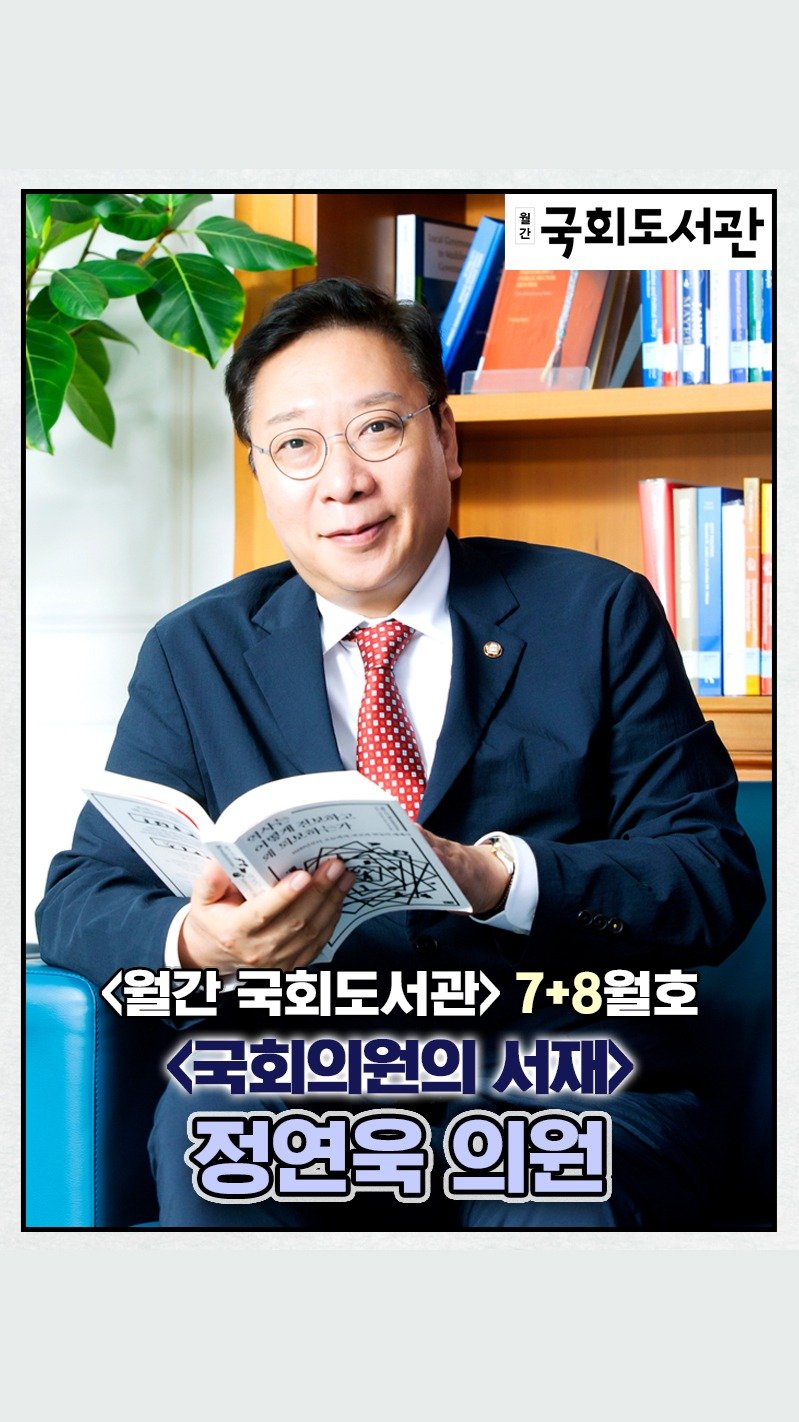 nal_kr 게시물 이미지: 국회도서관 매거진 '월간 국회도서관' - 7+8월호 국회의원의 서재
<정연욱...