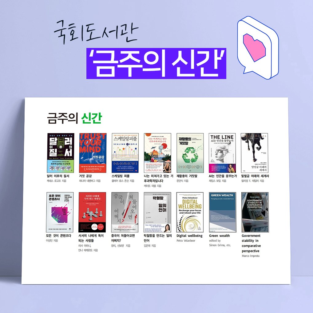 Photo by 대한민국 국회도서관 on November 03, 2025. May be an illustration of poster, book, magazine and text that says '국회도서관 '금주의 신간' 금주의 신간 달 러 질 አ 스케일림퍼플 YOUR MIND 거짓공갑 나음비해드니부 LINE 탈러 며후회 실서 로그시 스개일림 나라니미 미쳐가고 튼텐드다 기짓발 는 꾸는가 설깔로 세계사 학절함 GREENWEALTH 연어 DIGITAL WELLBEING 모든 이성민 기성민 콘텐스다 시셔피 나빼게 특예 되는 되는시 사람들 쳐돌어오면 어쩌지? 만드는 해트트 지 인어 wallbeing Grean wealth Lovernmnt stability prespective MOMCO mpiota'.