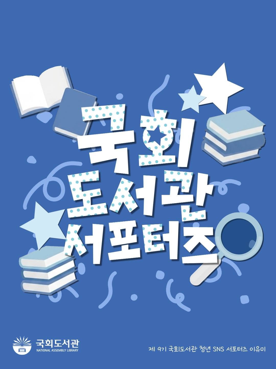 nal_kr 게시물 이미지: [서포터즈] 국회도서관 서포터즈, 새로운 여정의 시작

안녕하세요, 제9기...