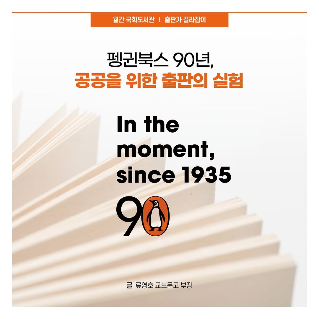 Photo by 대한민국 국회도서관 on September 24, 2025. May be an image of book, magazine and text that says '월간 간국회도서관 출판가길라잡이 출판가 길라잡이 펭귄북스 90 90년, 공공을 위한 출판의 실험 In the moment, since since1935 1935 90 류영호교보문고부장 류영호 교보문고 부장'.