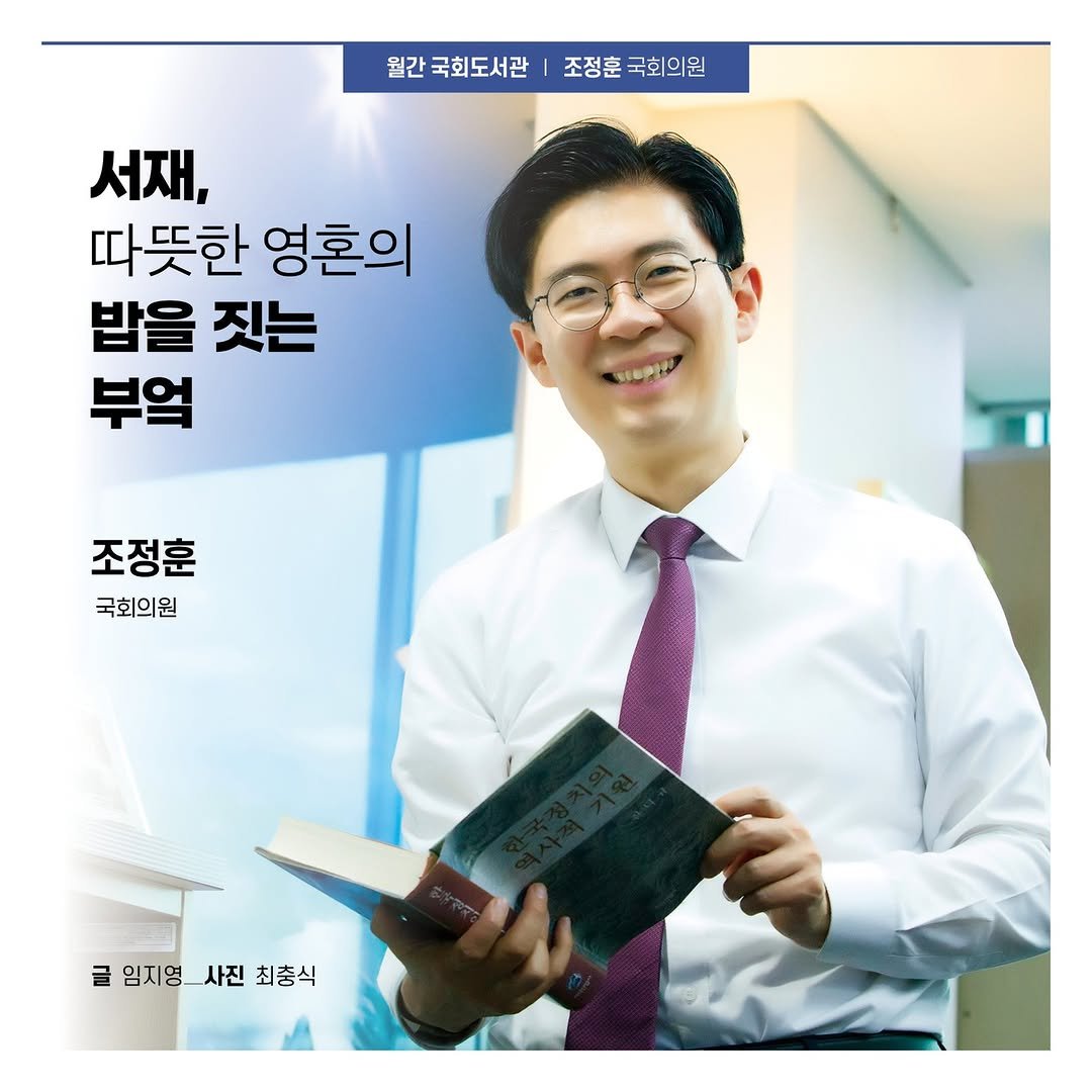 Photo by 대한민국 국회도서관 on November 06, 2025. May be an image of book, magazine and text that says '월간국회도서관 월한국회도서관|조정훈국회의원 조정훈 국회의원 서재, 따뜻한 영혼의 밥을 짓는 부엌 조정훈 국회의원 원 임지영_사진최총식 임지영 사진 최충식 임지영_사진'.