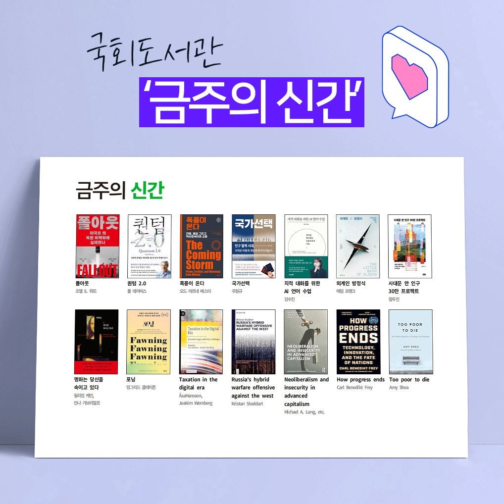 nal_kr 게시물 이미지: 국회도서관 금주의 신간 안내🎀

국회도서관 홈페이지 또는 프로필 링크에서 전체 신간을 확인하세요😆