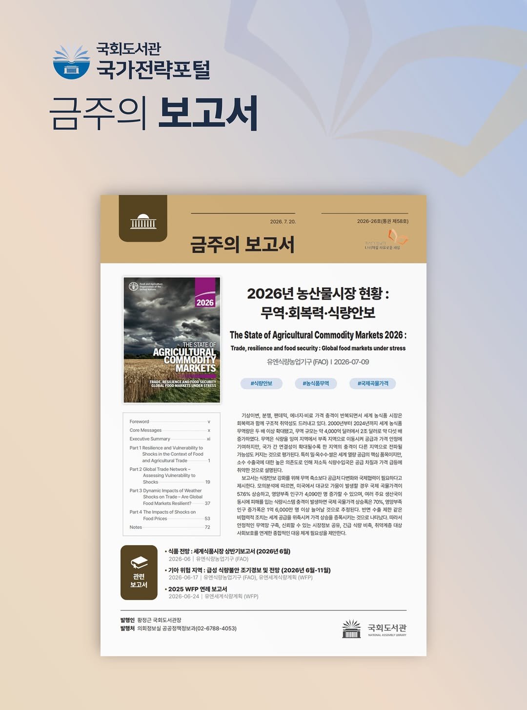 nal_kr 게시물 이미지: 국회도서관 국가전략포털 『금주의 보고서』 2026-26호 발간
「2026년...