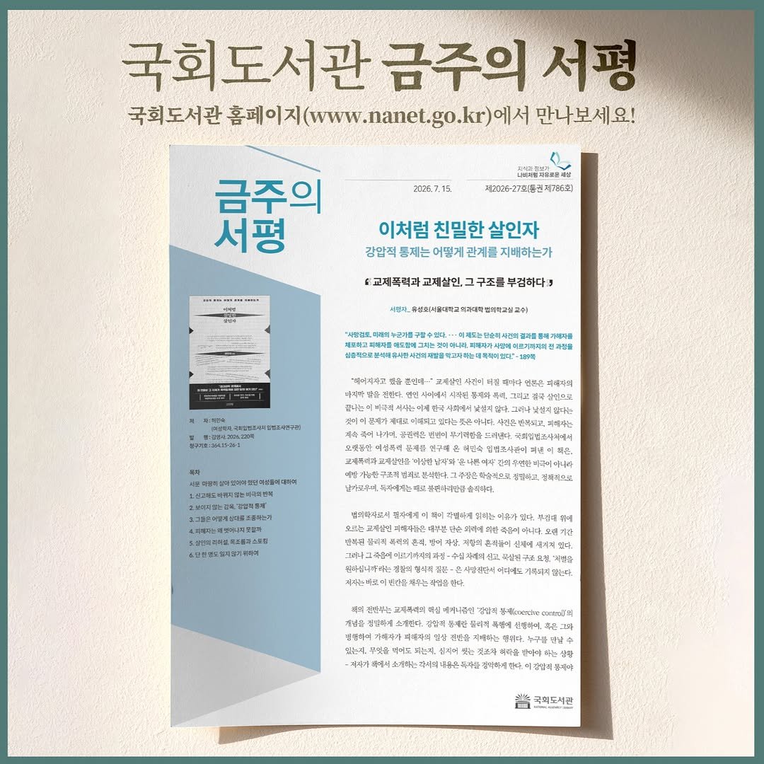 nal_kr 게시물 이미지: <이처럼 친밀한 살인자 : 강압적 통제는 어떻게 관계를 지배하는가>에 대한 금주의...